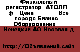 Фискальный регистратор  АТОЛЛ 55ф › Цена ­ 17 000 - Все города Бизнес » Оборудование   . Ненецкий АО,Носовая д.